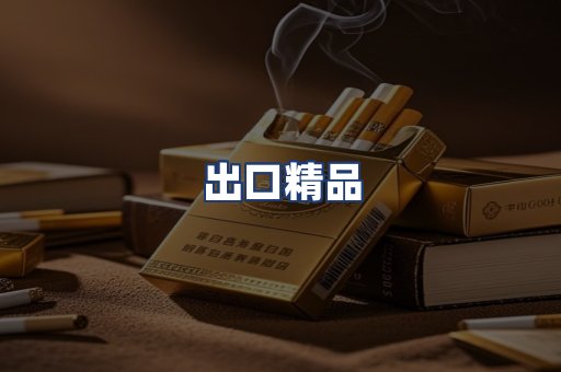 出口精品