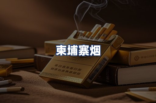 柬埔寨烟